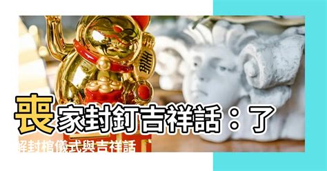 子孫釘|2024 封釘儀式的意義與實踐：從吉祥話到釘子處理